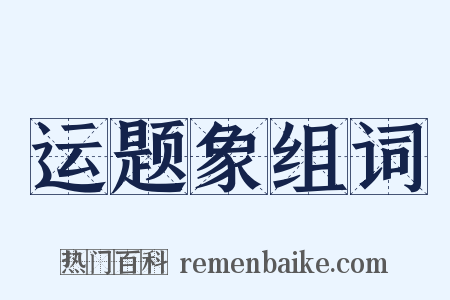 运题象组词是什么意思的图片